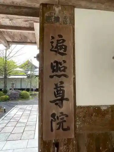 遍照尊院(和歌山県)