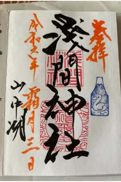 山中浅間神社の御朱印