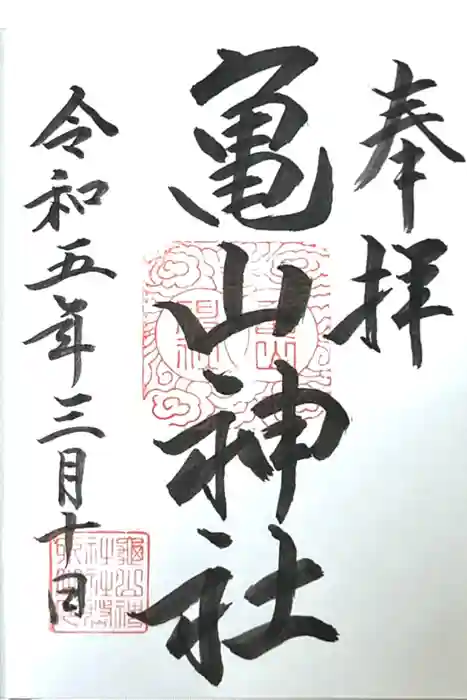 亀山神社の御朱印