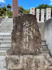 本牧神社(神奈川県)