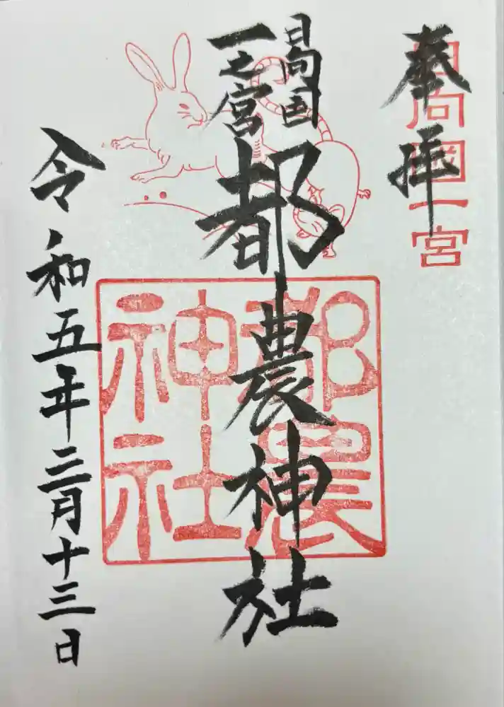 都農神社の御朱印