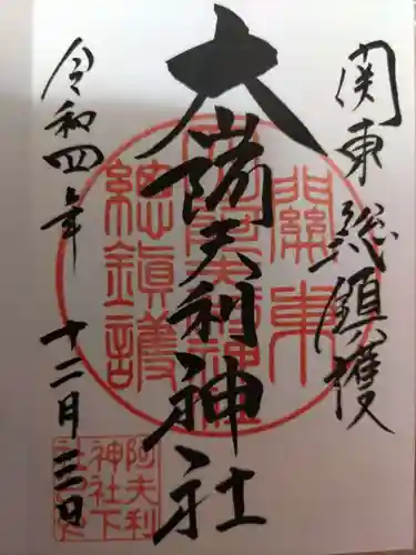 大山阿夫利神社の御朱印