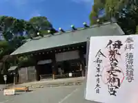伊勢山皇大神宮の御朱印