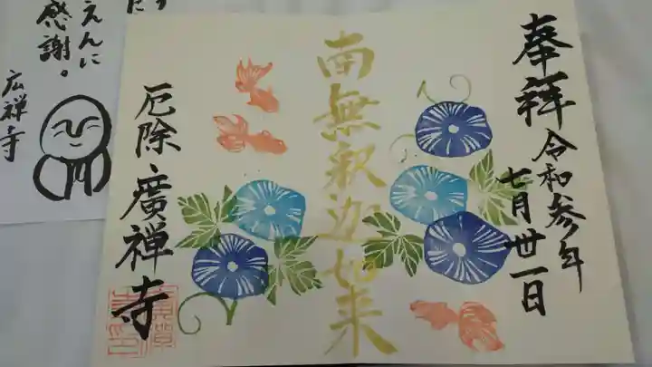 広禅寺の御朱印