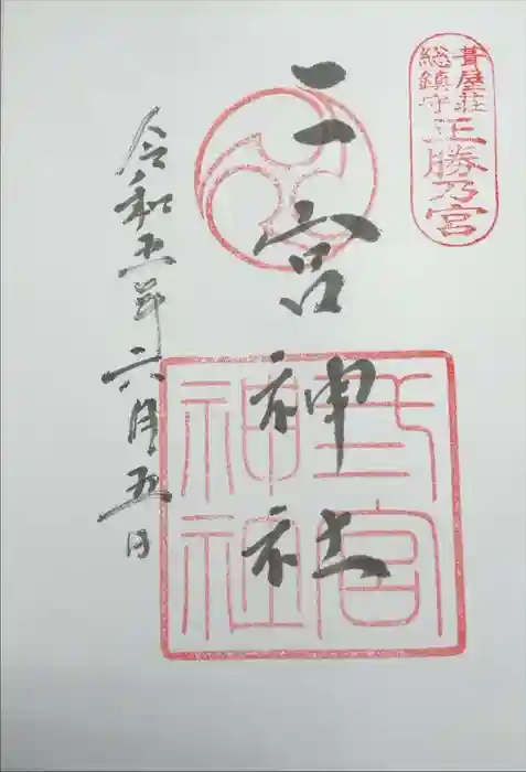 二宮神社の御朱印