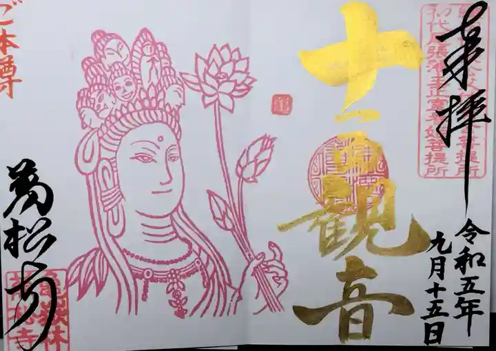 万松寺の御朱印