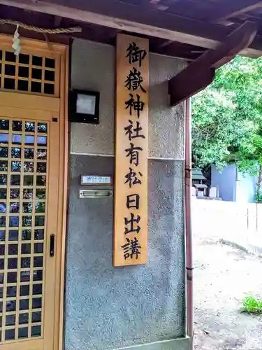御嶽神社（有松日出講）のその他建物