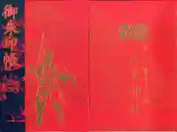 八大神社の御朱印帳