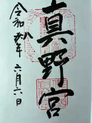 真野宮(新潟県)