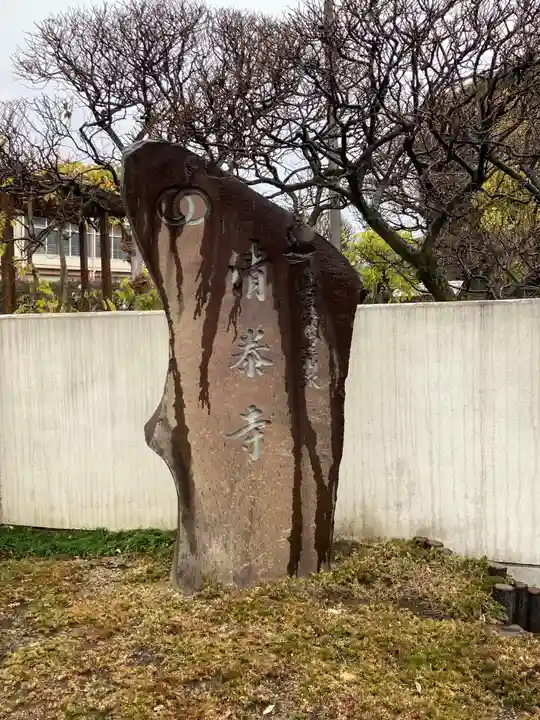 清泰寺のその他建物