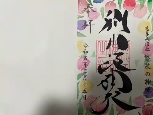 別小江神社の御朱印