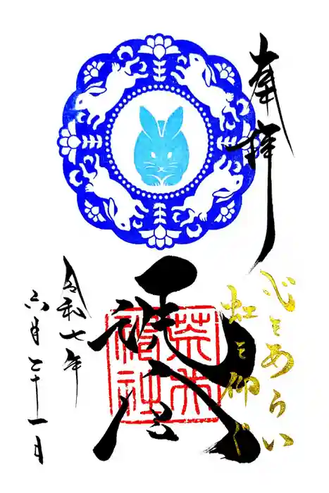 荒井神社の御朱印