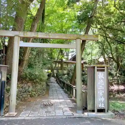 報徳二宮神社(神奈川県)