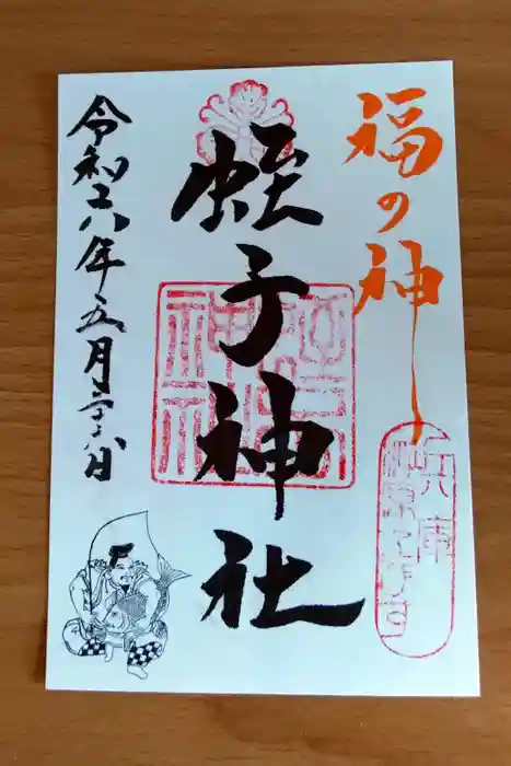 柳原蛭子神社（柳原えびす神社）の御朱印
