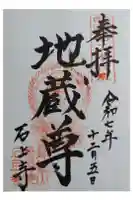 石上寺の御朱印