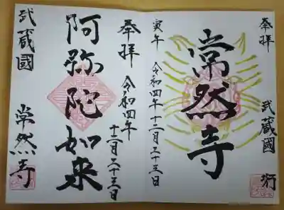 常然寺の御朱印