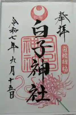 白子神社の御朱印