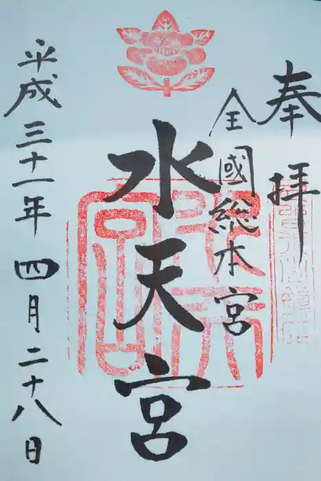 水天宮の御朱印