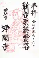 浄閑寺の御朱印