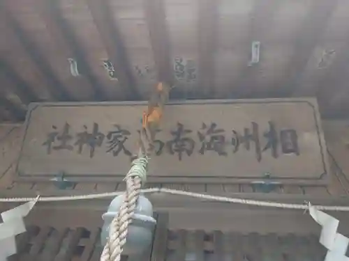 海南神社(神奈川県)