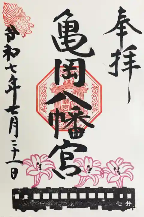 亀岡八幡宮の御朱印