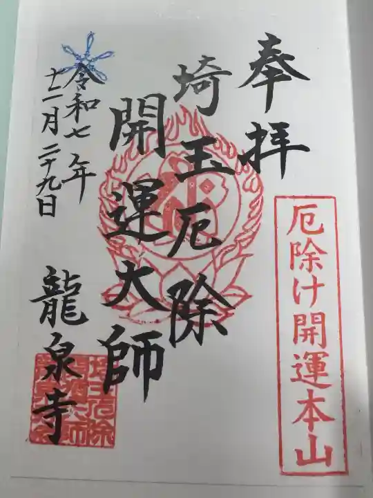 埼玉厄除け開運大師・龍泉寺(切り絵御朱印発祥の寺)の御朱印