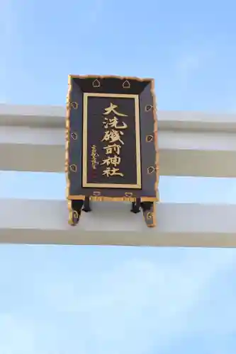 大洗磯前神社のその他建物