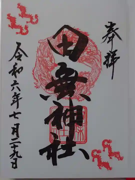 田無神社(東京都)