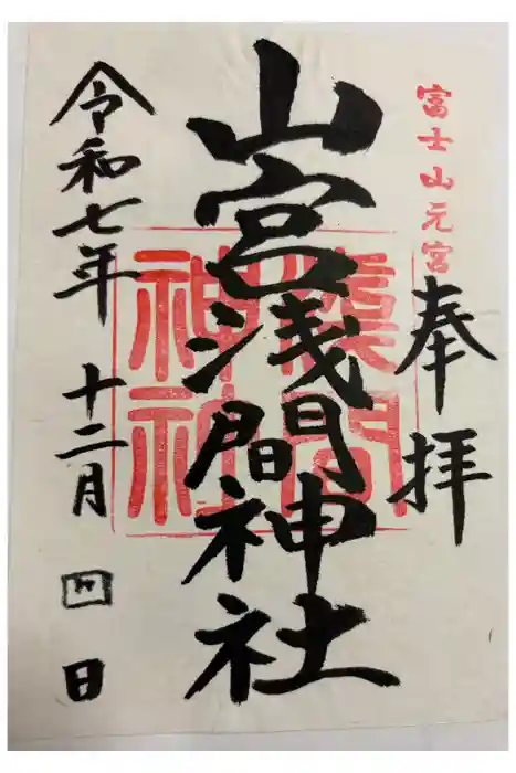 山宮浅間神社の御朱印