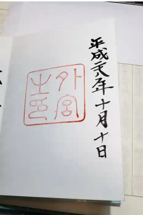 伊勢神宮外宮（豊受大神宮）の御朱印