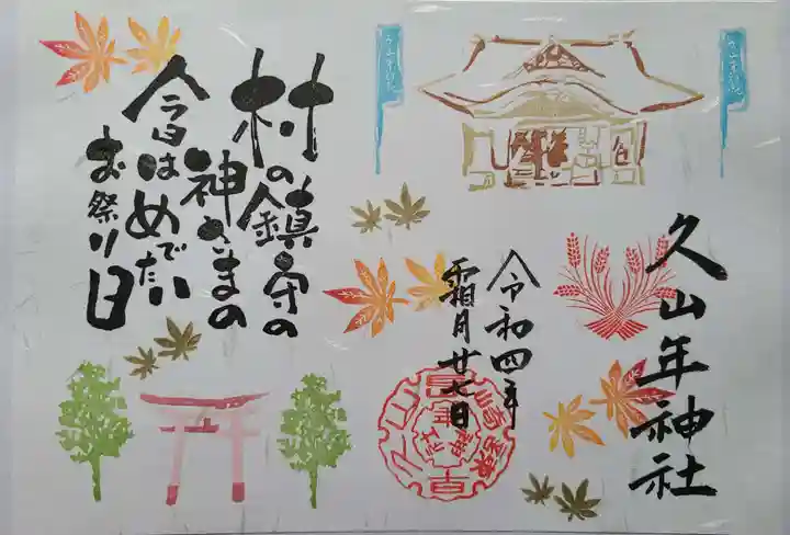 久山年神社の御朱印