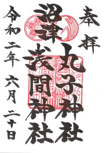 丸子神社 浅間神社の御朱印