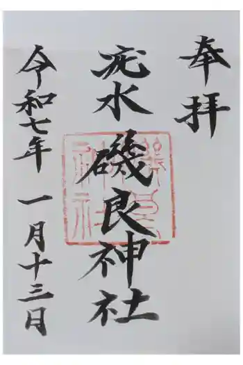 磯良神社(疣水神社)の御朱印 2025年01月