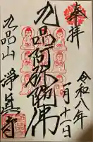 淨眞寺(東京都)