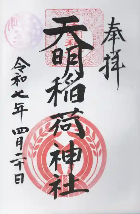 天明稲荷神社(埼玉県)