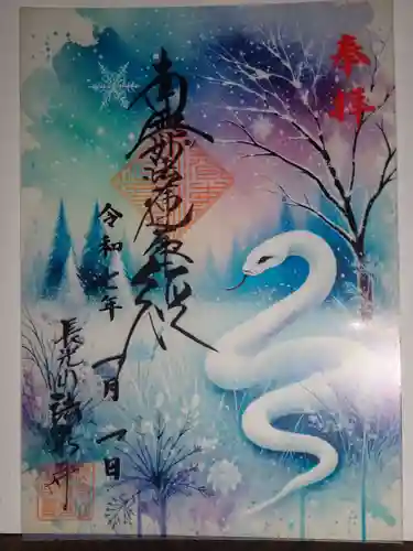 伊勢原 法泉寺の御朱印