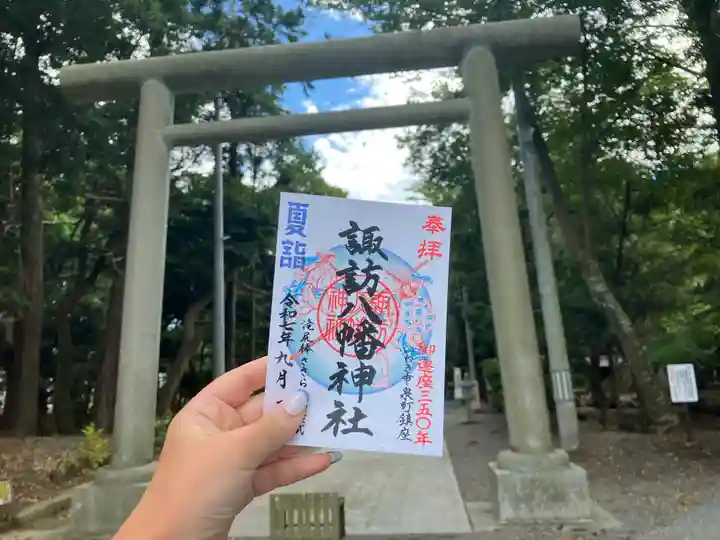 諏訪八幡神社の御朱印
