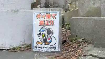 海神社の{uncategorized: "未分類", other: "その他", undefined: "問題あり", building: "その他建物", grave: "お墓", sacred_gate: "鳥居", guardian: "狛犬", statue: "像", buddha: "仏像", history: "歴史", nature: "自然", garden: "庭園", animal: "動物", pagoda: "塔", temizu: "手水舎", mountain_gate: "山門・神門", sanctuary: "本殿・本堂", subordinate: "末社・摂社", art: "芸術", scenery: "景色", jizo: "地蔵", ema: "絵馬", goshuin: "御朱印", omikuji: "おみくじ", items: "授与品その他", amulet: "お守り", goshuincho: "御朱印帳", eats: "食事", festival: "お祭り", votive_dance: "神楽", shichigosan: "七五三参", wedding: "結婚式", experience: "体験その他", initially: "初詣", around: "周辺", anti_infection: "感染症対策"}