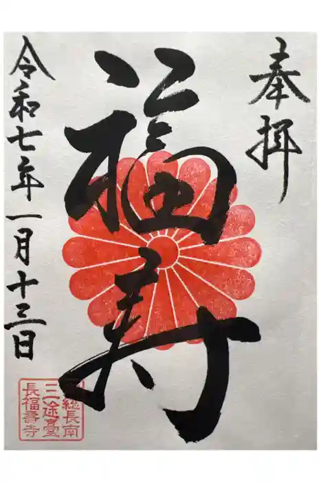 長福寿寺の御朱印