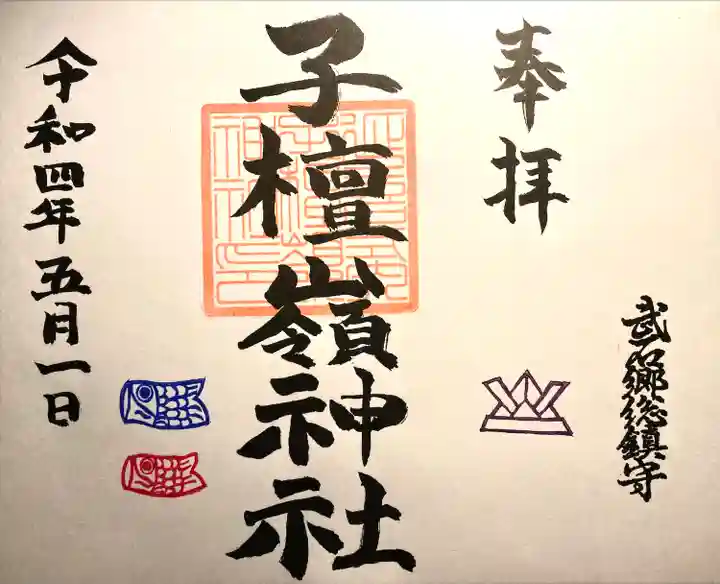 子檀嶺神社の御朱印