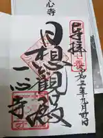 一心寺の御朱印