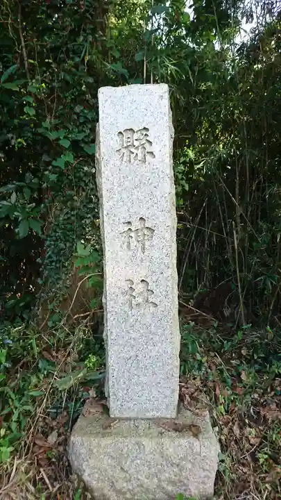縣神社のその他建物