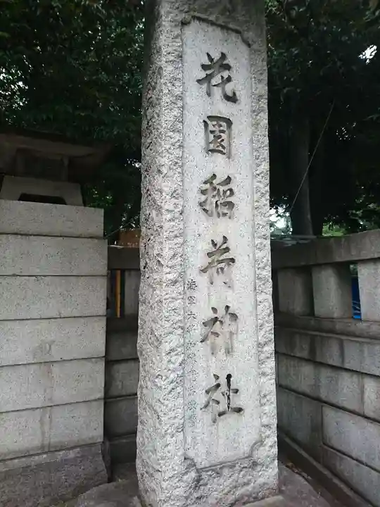 花園神社のその他建物