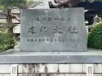 建部大社(滋賀県)