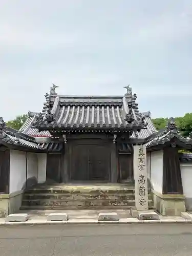 高薗寺の山門・神門