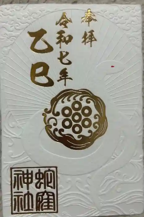 蛇窪神社の御朱印