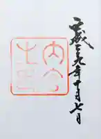 伊勢神宮内宮(皇大神宮)の御朱印
