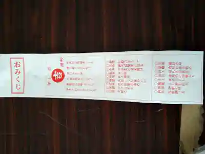 永山神社のおみくじ