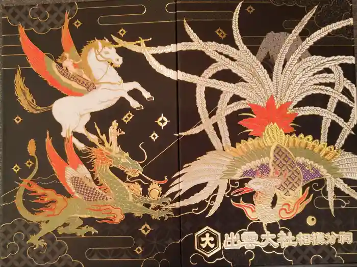 出雲大社相模分祠の御朱印帳