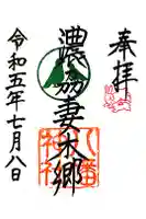 八幡神社(妻木)の御朱印